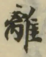 Đã định vị 摕