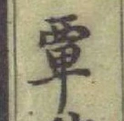 글자 𫟛