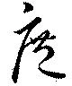 庶の位置