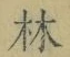 字林