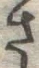 글자 さ