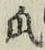 Chữ 瓜