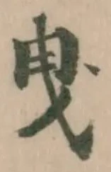 Đã định vị 曵