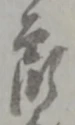 郎 위치 확인됨