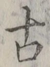글자 古