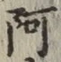 글자 阿