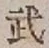 글자 武