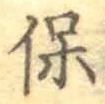 글자 保
