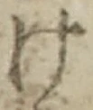 “け”字