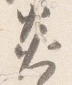 炎の位置