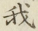글자 我