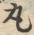 丸 위치 확인됨