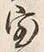 Character 家