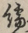 繻 위치 확인됨