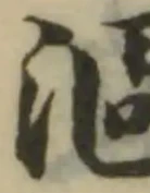 Đã định vị 漚