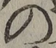 「の」字