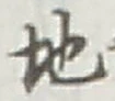 文字 地