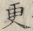 글자 更