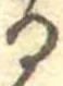 位置 確認된 𛃻