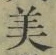 글자 美