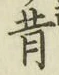 文字昔