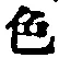 文字色