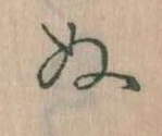 位置定マレル𛂐