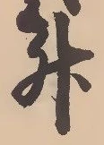 「升」字