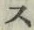 字ス