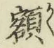 글자 額