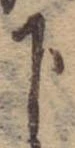 下の位置