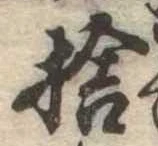 捨の位置