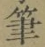 글자 筆