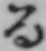 文字る