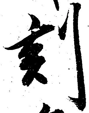 已定位刻