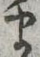 𛃄 위치 확인됨