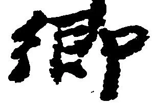 已定位郷