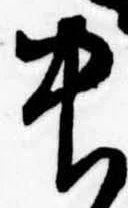 Đã định vị 中