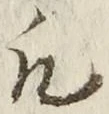 글자 凡