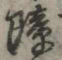 障 위치 확인됨