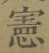 글자 憲