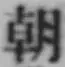 글자 朝
