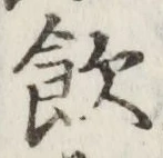 字飲