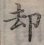 卻 위치 확인됨