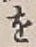 글자 を