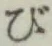 글자 び