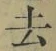 글자 去