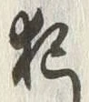 글자 犯