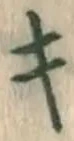 글자 キ