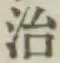 글자 治